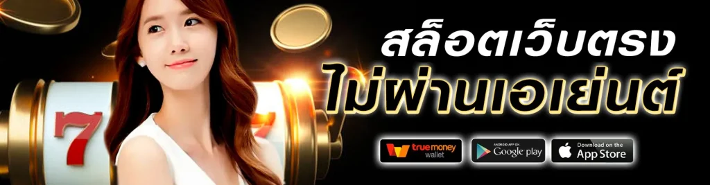 สล็อต รองรับ ท รู้ วอ ล เล็ ต